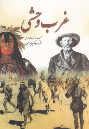 کتاب غرب وحشی - front