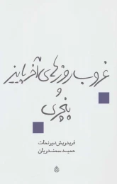 کتاب غروب روزهای آخر پاییز و پنچری - front