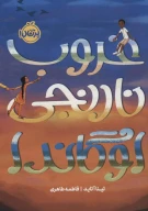 کتاب غروب نارنجی اوگاندا - تصویر 1