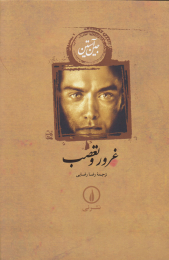 کتاب غرور و تعصب (جلد سخت) - front