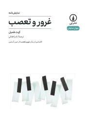 کتاب غرور و تعصب (نمایشنامه)