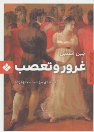 کتاب غرور و تعصب - front