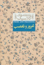 کتاب غرور و تعصب - front