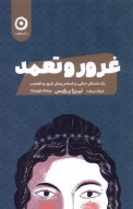کتاب غرور و تعمد - تصویر 1