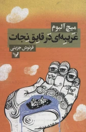 کتاب غریبه ای در قایق نجات - front