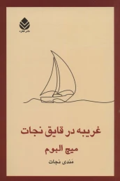کتاب غریبه در قایق نجات - front