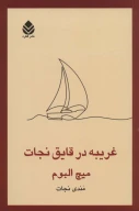 کتاب غریبه در قایق نجات - تصویر 1