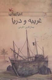 کتاب غریبه و دریا - front