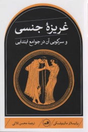 کتاب غریزه جنسی - front