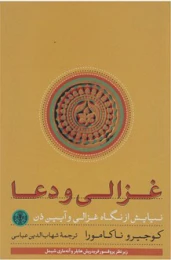 کتاب غزالی و دعا