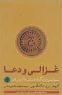 کتاب غزالی و دعا - تصویر 1