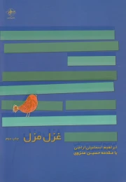 کتاب غزل مزل - front