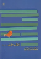 کتاب غزل مزل - تصویر 1