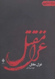 کتاب غزل مقتل