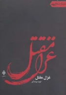 کتاب غزل مقتل - تصویر 1