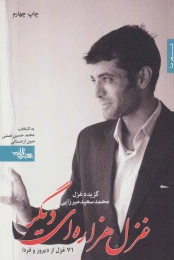 کتاب غزل هزاره ای دیگر - front
