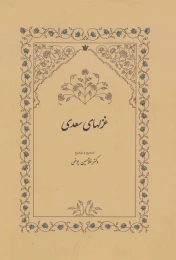 کتاب غزلهای سعدی به تصحیح دکترغلامحسین یوسفی - front