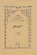 کتاب غزلهای سعدی به تصحیح دکترغلامحسین یوسفی - تصویر 1