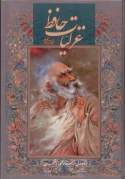 کتاب غزلیات حافظ