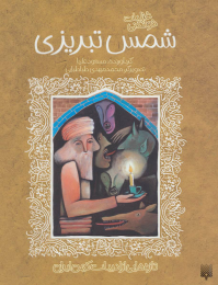کتاب غزلیات خواندنی شمس تبریزی - front