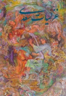 کتاب غزلیات سعدی فرشچیان - تصویر 1
