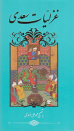 کتاب غزلیات سعدی - تصویر 1