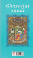 کتاب غزلیات سعدی - تصویر 2