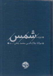 کتاب غزلیات شمس (2 جلدی)