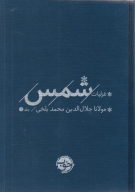 کتاب غزلیات شمس (2 جلدی) - تصویر 1
