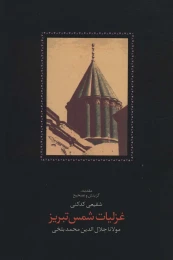 کتاب غزلیات شمس تبریز - front
