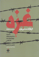 کتاب غزه از بازگشت می‌نویسد - تصویر 1