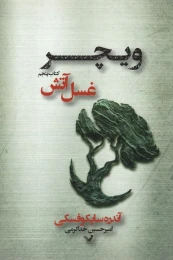 کتاب غسل آتش - front