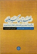 کتاب غصه نان اکسیر جان - تصویر 1