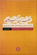 کتاب غصه نان، اکسیر جان - تصویر 1