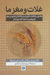 کتاب غلات و مغز ما - front