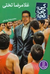 کتاب غلامرضا تختی - front