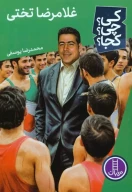 کتاب غلامرضا تختی - تصویر 1