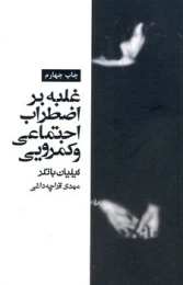 کتاب غلبه بر اضطراب اجتماعی و کمرویی