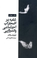 کتاب غلبه بر اضطراب اجتماعی و کم‌رویی - تصویر 1