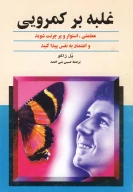 کتاب غلبه بر کمرویی - تصویر 1