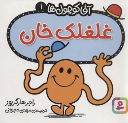 کتاب غلغلک خان - front
