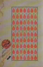 کتاب غم نامه - front