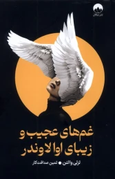کتاب غم‌ های عجیب و زیبای اوا لاوندر - front