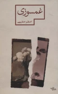 کتاب غمسوزی - تصویر 1