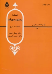 کتاب غمنامه ی رستم و سهراب - front