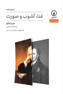 کتاب غنا، آشوب و صورت - تصویر 1