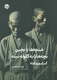 کتاب غنچه ها را بچین بچه ها را به گلوله ببند - front