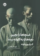 کتاب غنچه‌ها را بچین بچه‌ها را به گلوله ببند - تصویر 1