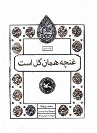 کتاب غنچه همان گل است