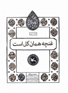 کتاب غنچه همان گل است - تصویر 1